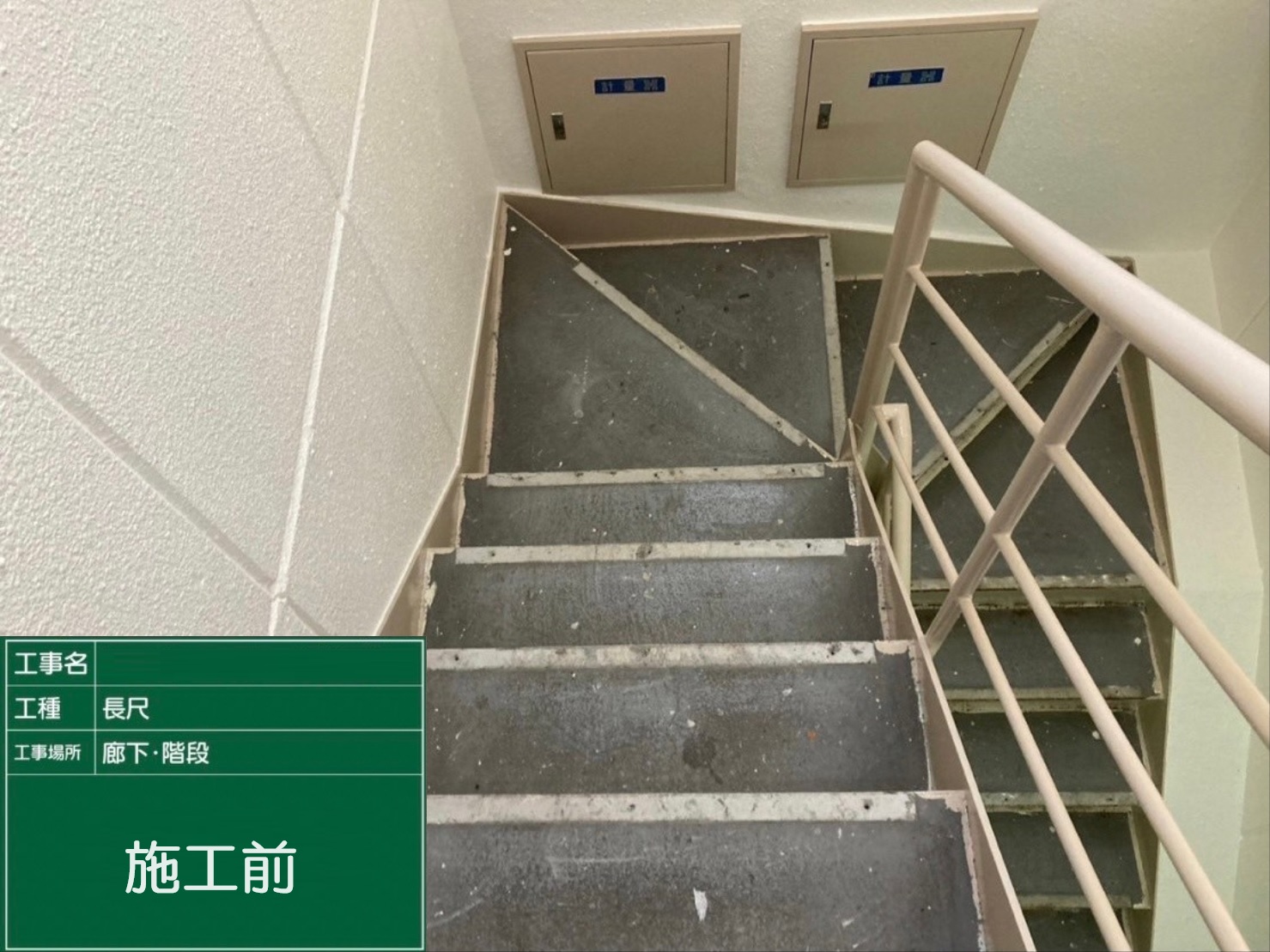 【廊下・階段】①施工前